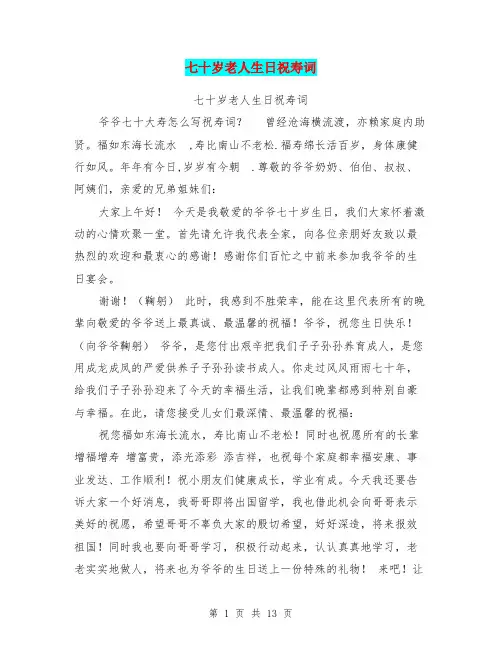 七十岁老人生日祝寿词
