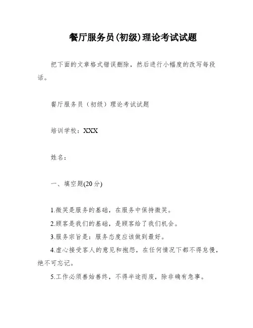 餐厅服务员(初级)理论考试试题