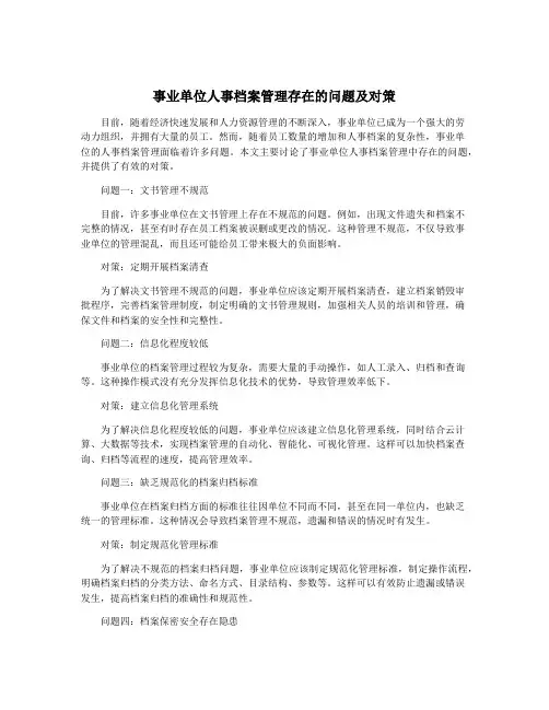 事业单位人事档案管理存在的问题及对策