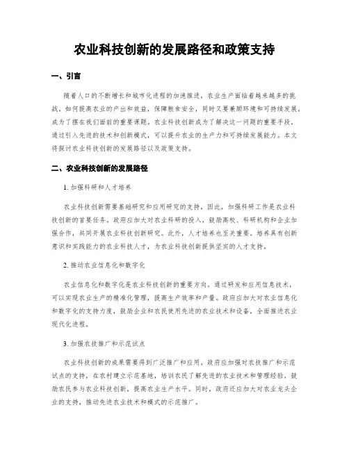 农业科技创新的发展路径和政策支持