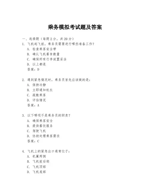 乘务模拟考试题及答案