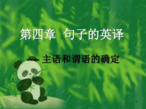 句子的英译 主语和谓语的确定 翻译理论方法