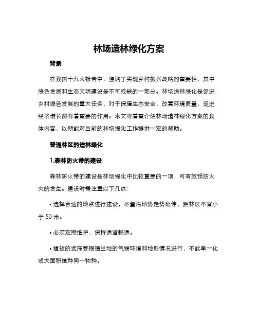 林场造林绿化方案