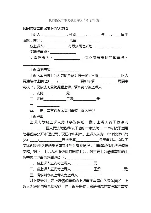 民间借贷二审民事上诉状（精选20篇）