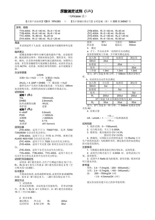 尿酸测定试剂(UA)
