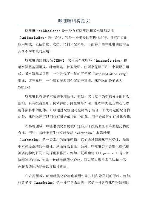 咪唑啉结构范文