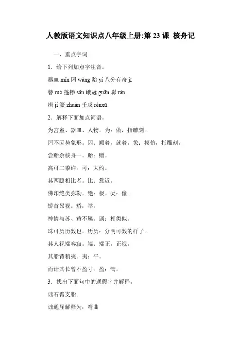 人教版语文知识点八年级上册-第23课 核舟记.doc