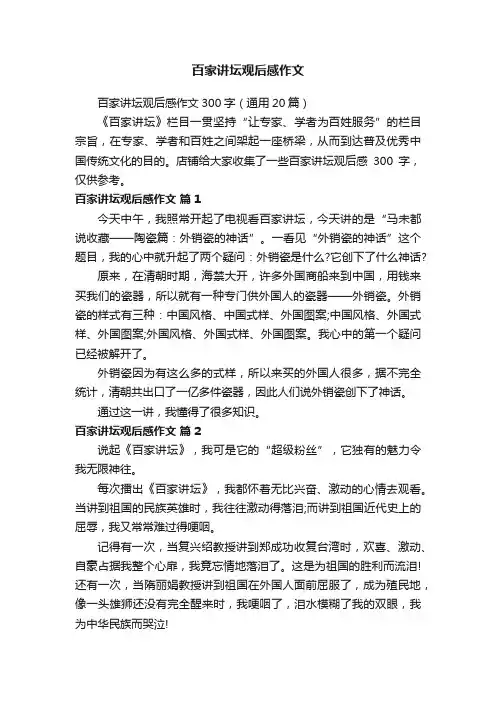 百家讲坛观后感作文