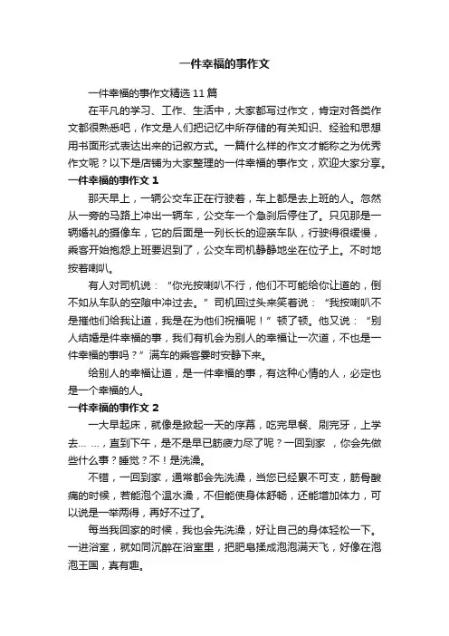 一件幸福的事作文