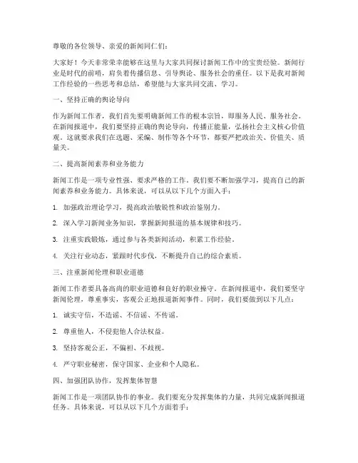 新闻经验讨论会发言稿范文