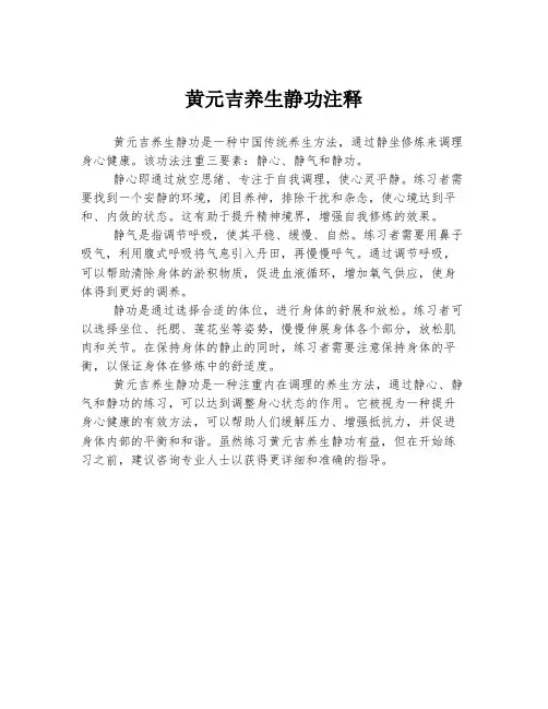 黄元吉养生静功注释
