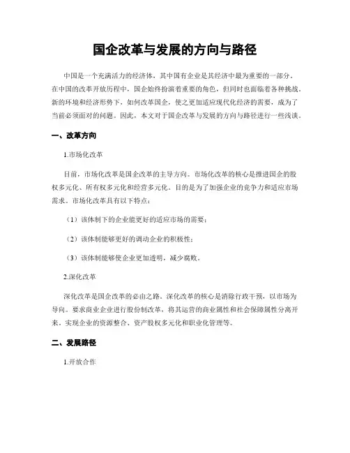 国企改革与发展的方向与路径
