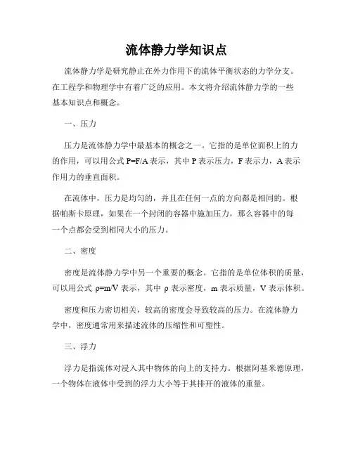 流体静力学知识点