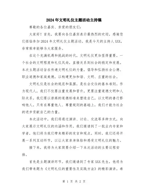 2024年文明礼仪主题活动主持稿