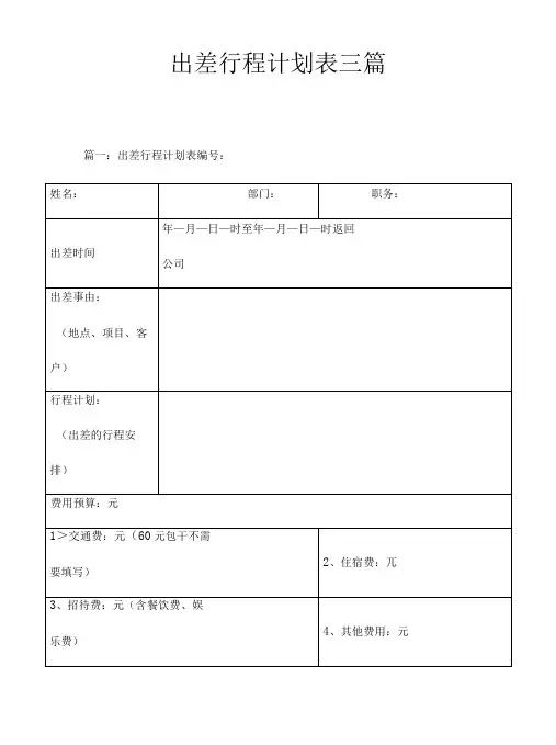 出差行程计划表三篇