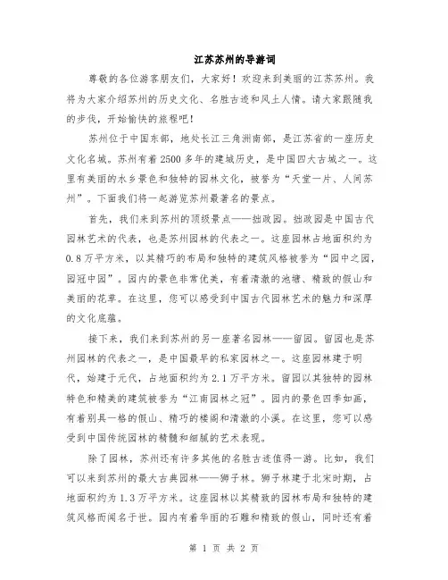 江苏苏州的导游词
