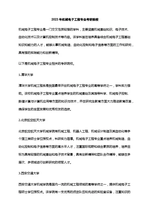 2023年机械电子工程专业考研院校