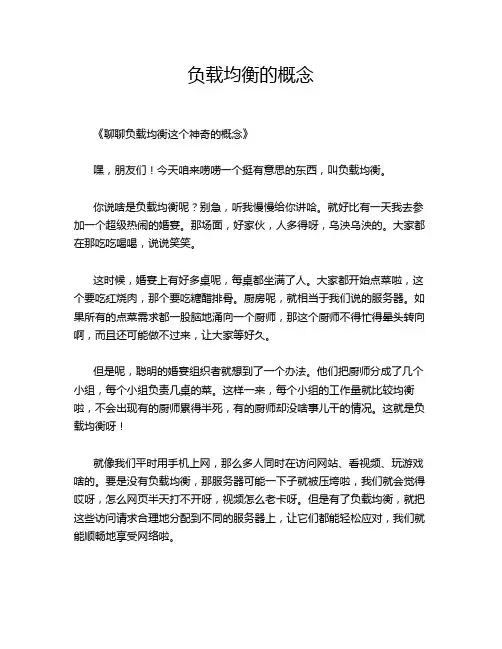 负载均衡的概念