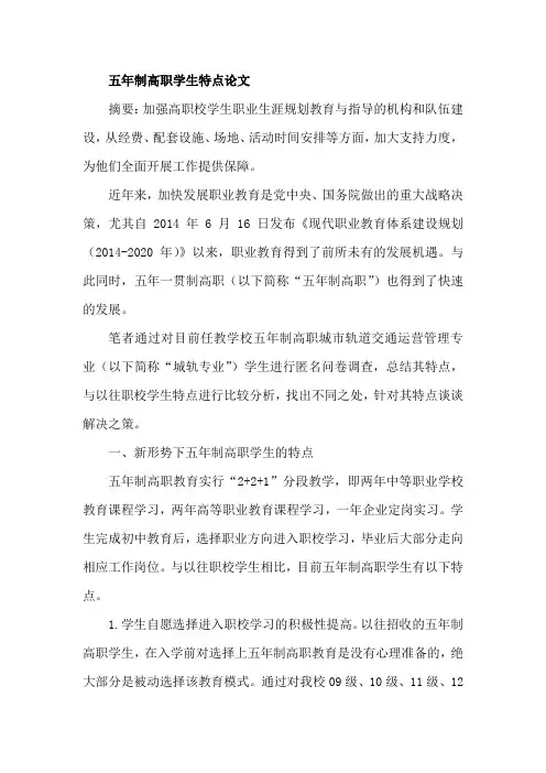 五年制高职学生特点论文