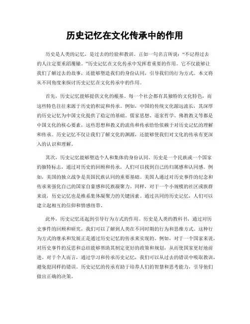 历史记忆在文化传承中的作用