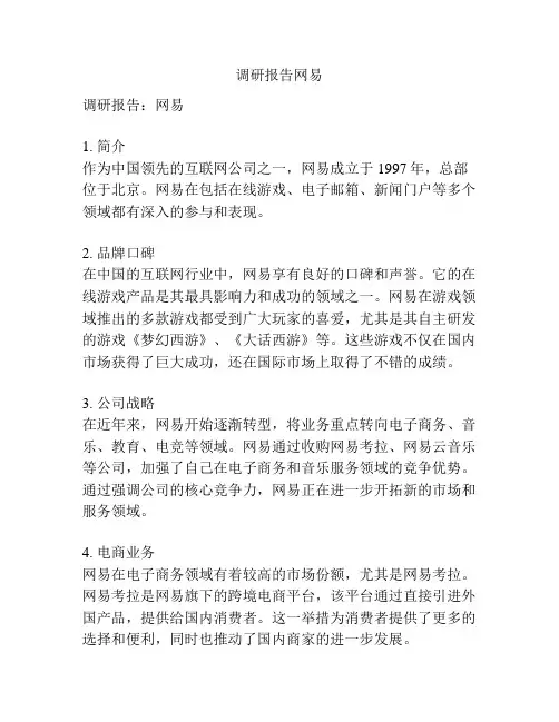 调研报告网易