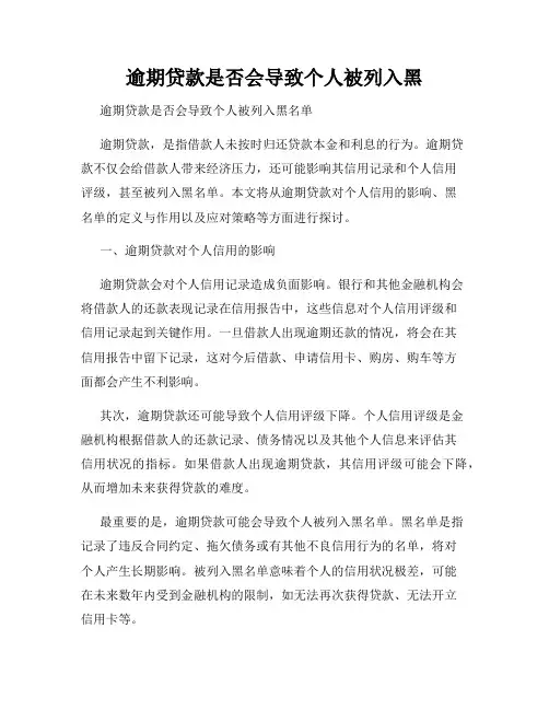 逾期贷款是否会导致个人被列入黑