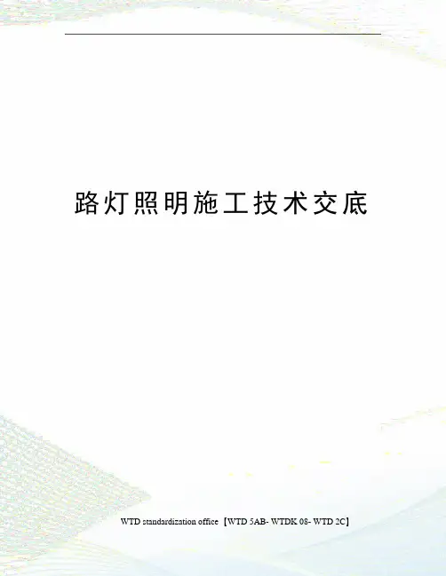路灯照明施工技术交底