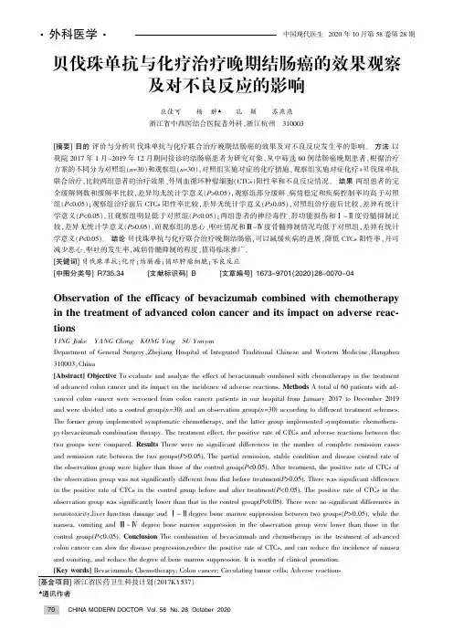 贝伐珠单抗与化疗治疗晚期结肠癌的效果观察及对不良反应的影响