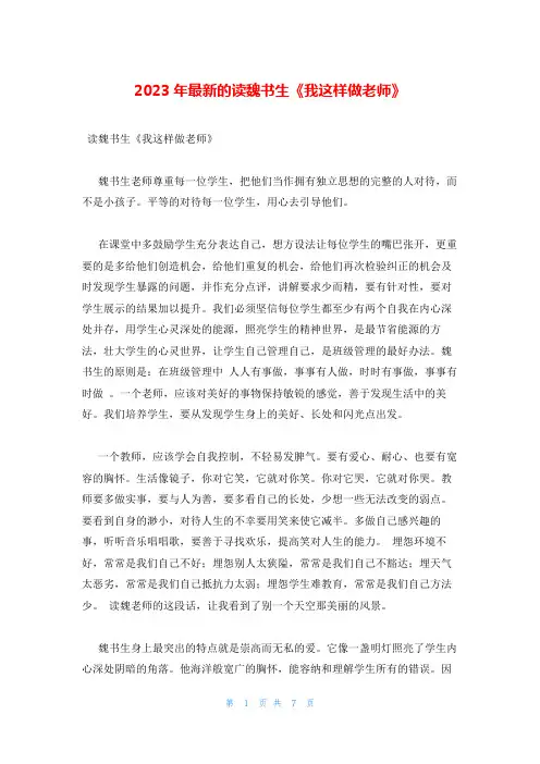 2023年最新的读魏书生《我这样做老师》