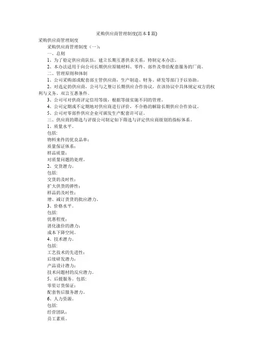 采购供应商管理制度(范本8篇)