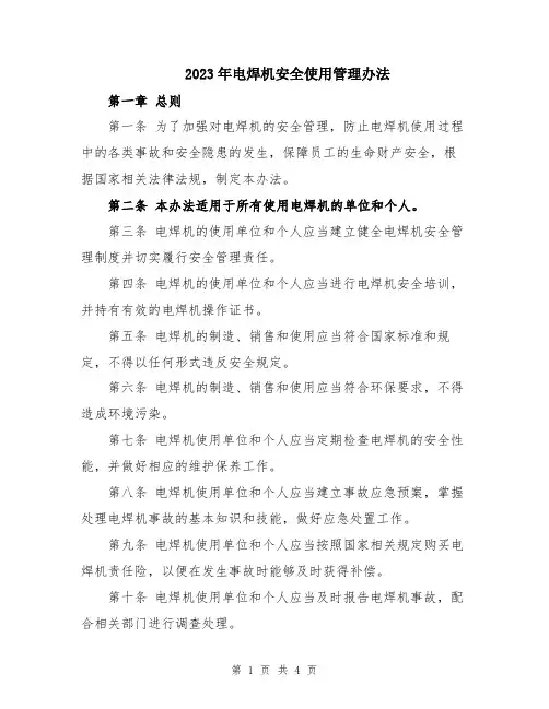 2023年电焊机安全使用管理办法