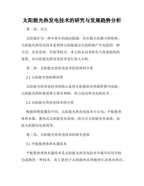 太阳能光热发电技术的研究与发展趋势分析