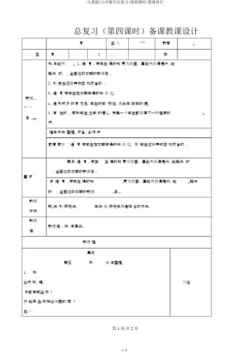 (人教版)小学数学总复习(第四课时)教案
