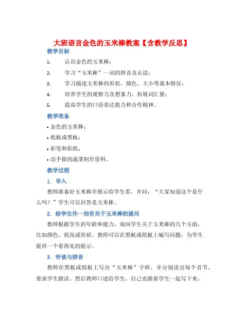 大班语言金色的玉米棒教案【含教学反思】