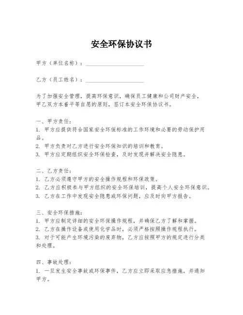 安全环保协议书