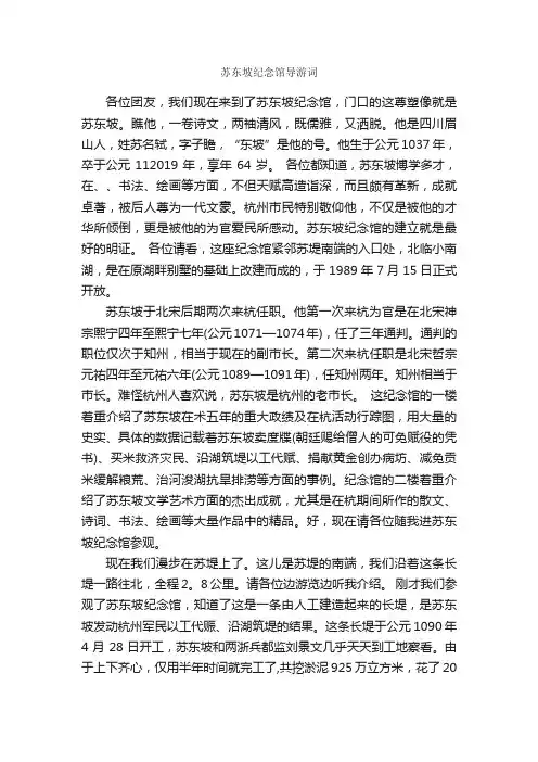 苏东坡纪念馆导游词_导游词范文_