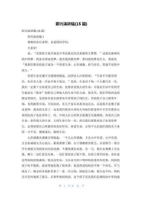 即兴演讲稿(15篇)