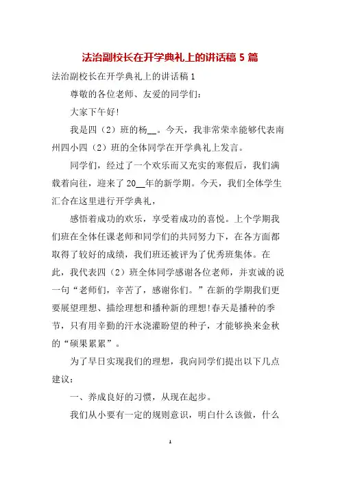 法治副校长在开学典礼上的讲话稿5篇