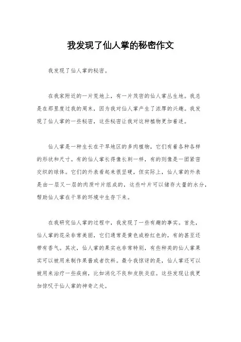 我发现了仙人掌的秘密作文