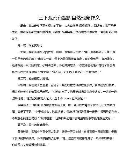 三下观察有趣的自然现象作文