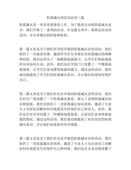 防震减灾的活动总结三篇