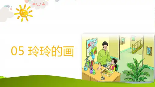 人教二年级语文上册课文25玲玲的画课件 (2)