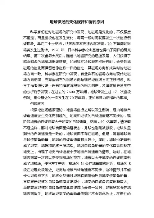 地球磁场的变化规律和倒转原因
