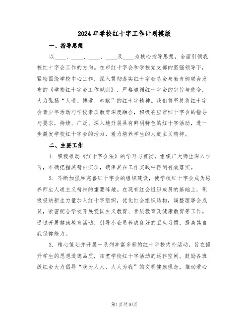 2024年学校红十字工作计划模版（五篇）