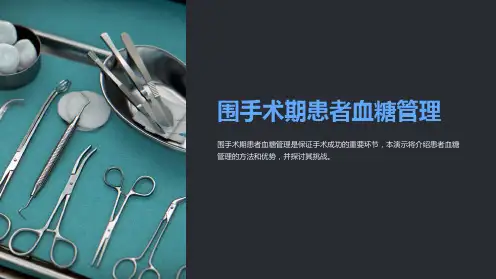 围手术期患者血糖管理
