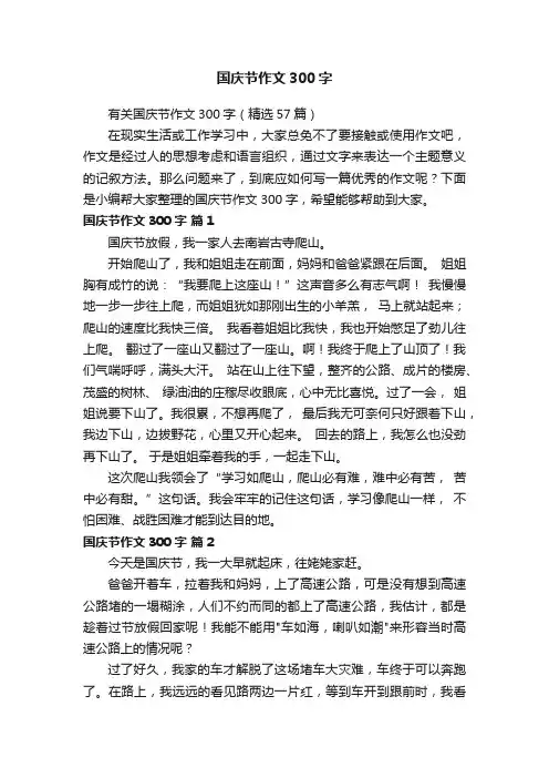 有关国庆节作文300字（精选57篇）