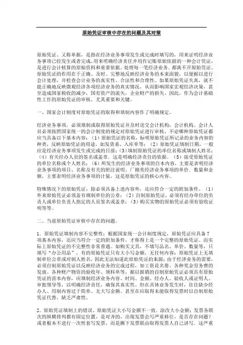 原始凭证审核中存在的问题及其对策