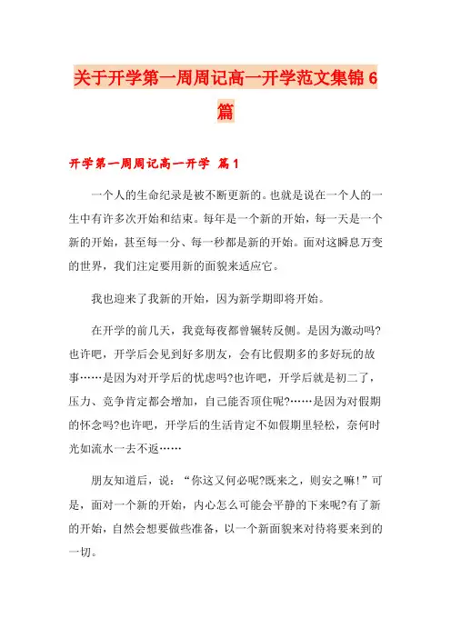 关于开学第一周周记高一开学范文集锦6篇