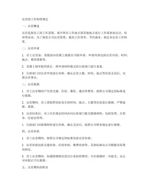 出差的工作制度规定