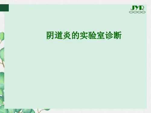 阴道炎的实验室诊断